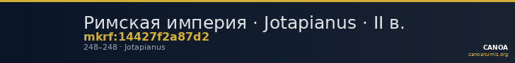 Римская империя · Jotapianus · II в. — CANOA