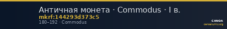 Античная монета · Commodus · I в. — CANOA