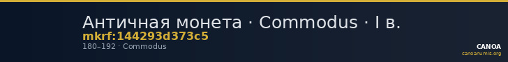 Античная монета · Commodus · I в. — CANOA