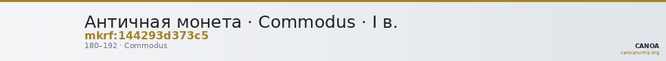 Античная монета · Commodus · I в. — CANOA