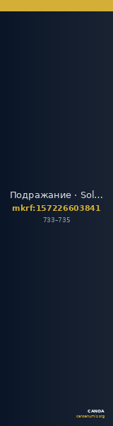 Подражание · Solidus · VII в. — CANOA
