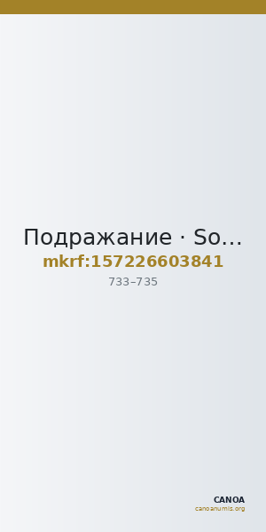 Подражание · Solidus · VII в. — CANOA