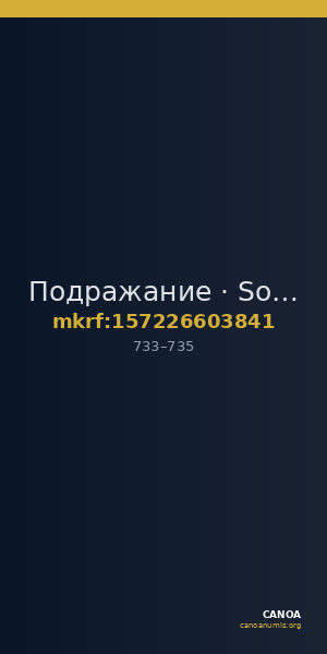 Подражание · Solidus · VII в. — CANOA