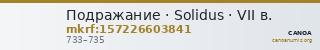 Подражание · Solidus · VII в. — CANOA