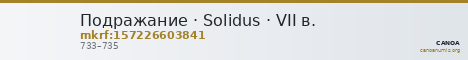 Подражание · Solidus · VII в. — CANOA