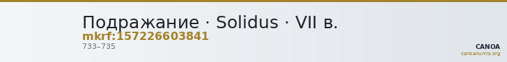 Подражание · Solidus · VII в. — CANOA