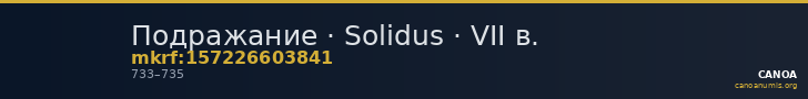 Подражание · Solidus · VII в. — CANOA