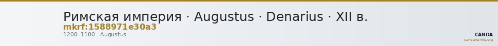Римская империя · Augustus · Denarius · XII в. — CANOA