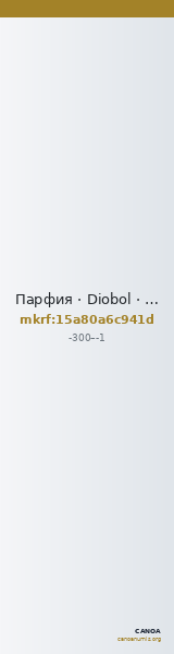 Парфия · Diobol · III в. до н. э. — CANOA
