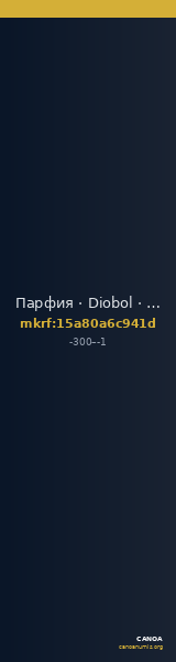 Парфия · Diobol · III в. до н. э. — CANOA