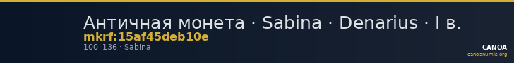 Античная монета · Sabina · Denarius · I в. — CANOA