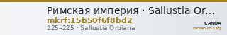 Римская империя · Sallustia Orbiana · II в. — CANOA