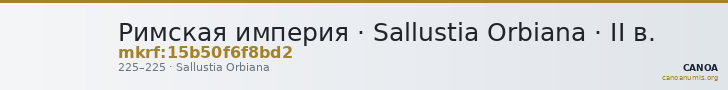 Римская империя · Sallustia Orbiana · II в. — CANOA
