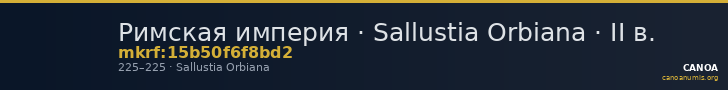Римская империя · Sallustia Orbiana · II в. — CANOA