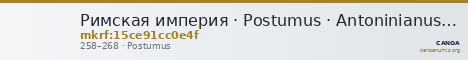 Римская империя · Postumus · Antoninianus · II в. — CANOA