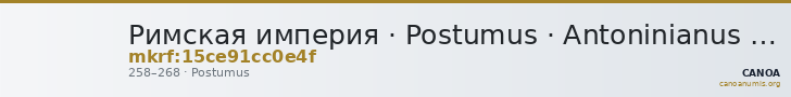 Римская империя · Postumus · Antoninianus · II в. — CANOA