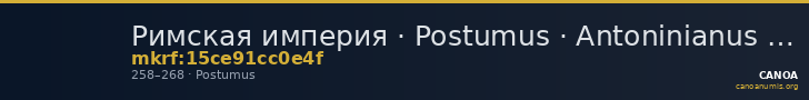 Римская империя · Postumus · Antoninianus · II в. — CANOA