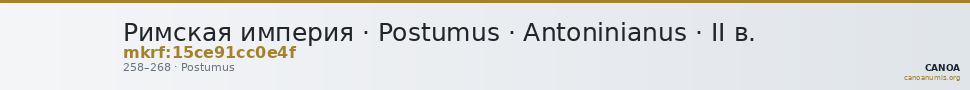 Римская империя · Postumus · Antoninianus · II в. — CANOA