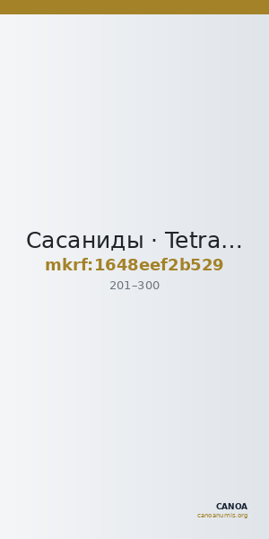 Сасаниды · Tetradrachm · II в. — CANOA