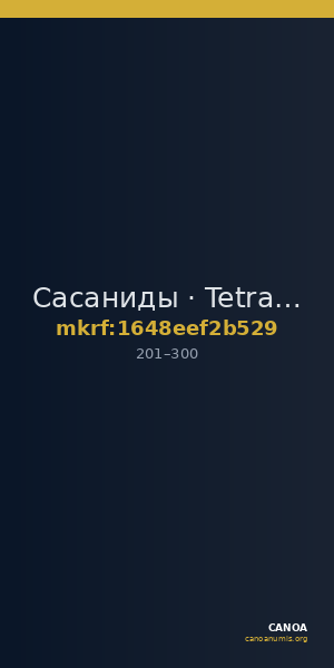Сасаниды · Tetradrachm · II в. — CANOA