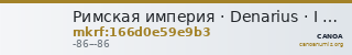Римская империя · Denarius · I в. до н. э. — CANOA