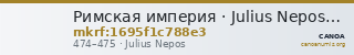 Римская империя · Julius Nepos · IV в. — CANOA