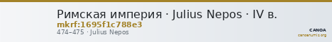 Римская империя · Julius Nepos · IV в. — CANOA