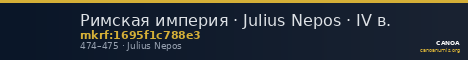 Римская империя · Julius Nepos · IV в. — CANOA