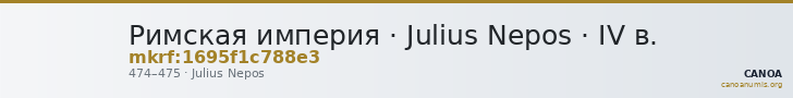 Римская империя · Julius Nepos · IV в. — CANOA