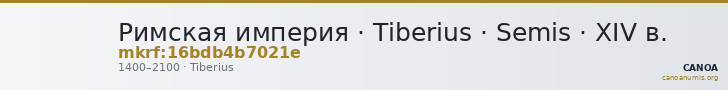 Римская империя · Tiberius · Semis · XIV в. — CANOA