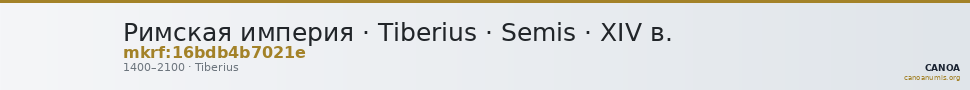 Римская империя · Tiberius · Semis · XIV в. — CANOA
