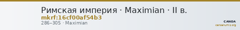 Римская империя · Maximian · II в. — CANOA
