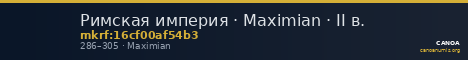 Римская империя · Maximian · II в. — CANOA