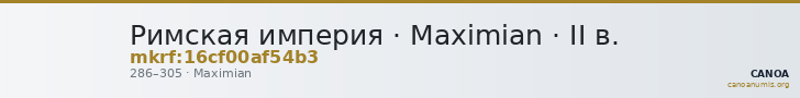Римская империя · Maximian · II в. — CANOA