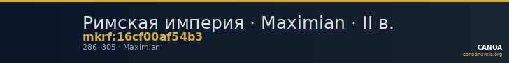 Римская империя · Maximian · II в. — CANOA