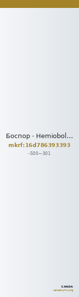 Боспор · Hemiobol · V в. до н. э. — CANOA