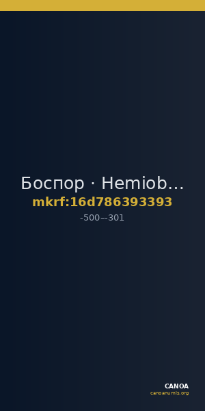 Боспор · Hemiobol · V в. до н. э. — CANOA