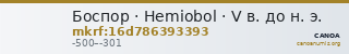 Боспор · Hemiobol · V в. до н. э. — CANOA