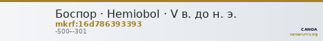 Боспор · Hemiobol · V в. до н. э. — CANOA