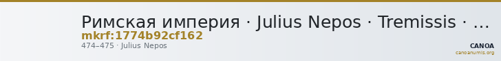Римская империя · Julius Nepos · Tremissis · IV в. — CANOA