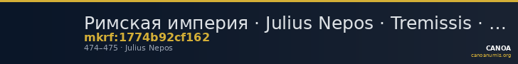 Римская империя · Julius Nepos · Tremissis · IV в. — CANOA