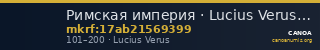 Римская империя · Lucius Verus · Sestertius · I в. — CANOA