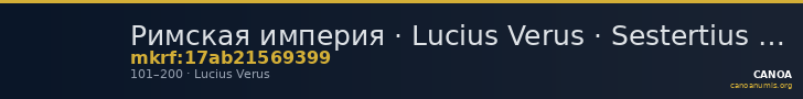Римская империя · Lucius Verus · Sestertius · I в. — CANOA