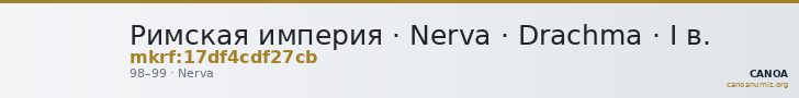 Римская империя · Nerva · Drachma · I в. — CANOA