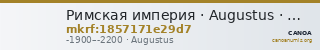 Римская империя · Augustus · Denarius · XIX в. до н. э. — CANOA