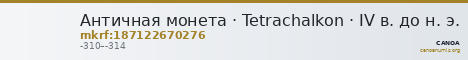 Античная монета · Tetrachalkon · IV в. до н. э. — CANOA