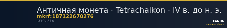 Античная монета · Tetrachalkon · IV в. до н. э. — CANOA