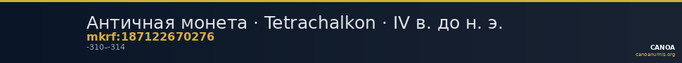 Античная монета · Tetrachalkon · IV в. до н. э. — CANOA
