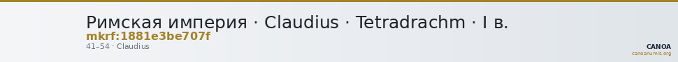 Римская империя · Claudius · Tetradrachm · I в. — CANOA