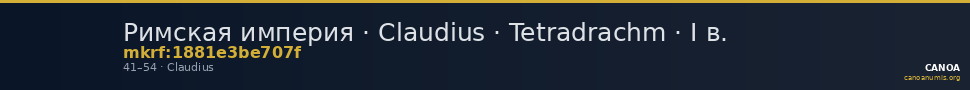 Римская империя · Claudius · Tetradrachm · I в. — CANOA